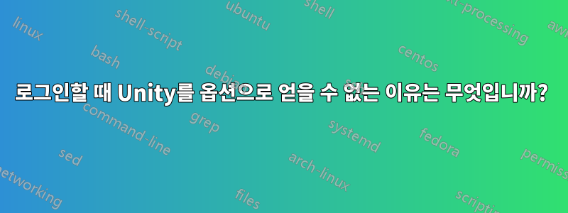 로그인할 때 Unity를 옵션으로 얻을 수 없는 이유는 무엇입니까?