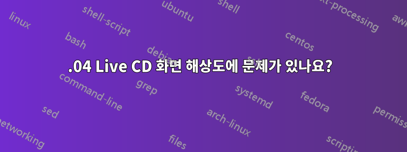 16.04 Live CD 화면 해상도에 문제가 있나요? 