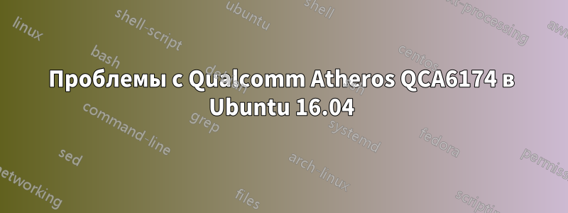 Проблемы с Qualcomm Atheros QCA6174 в Ubuntu 16.04