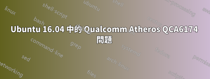 Ubuntu 16.04 中的 Qualcomm Atheros QCA6174 問題