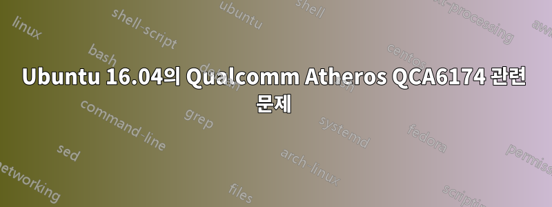 Ubuntu 16.04의 Qualcomm Atheros QCA6174 관련 문제