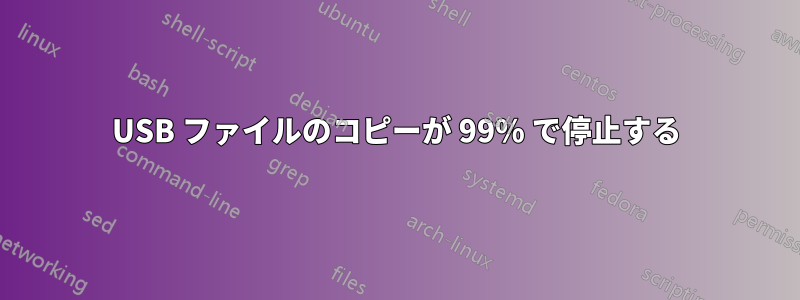 USB ファイルのコピーが 99% で停止する