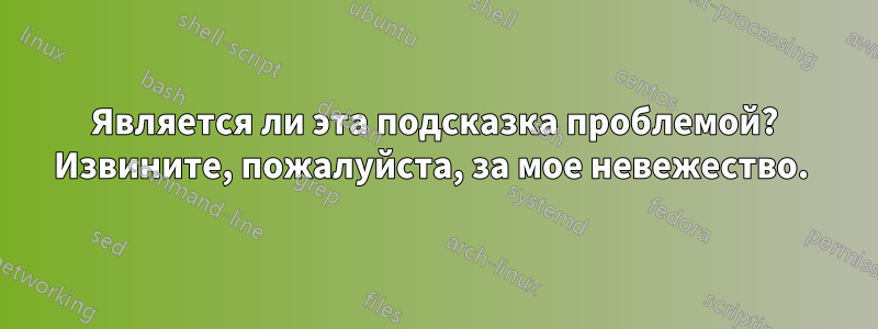 Является ли эта подсказка проблемой? Извините, пожалуйста, за мое невежество. 