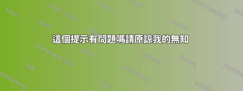 這個提示有問題嗎請原諒我的無知