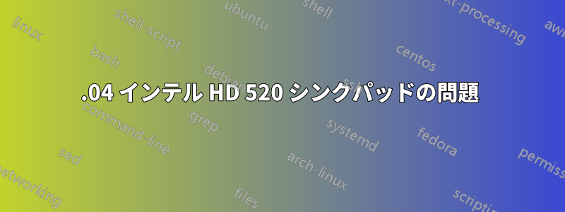 16.04 インテル HD 520 シンクパッドの問題