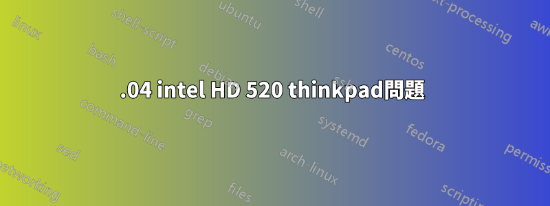 16.04 intel HD 520 thinkpad問題