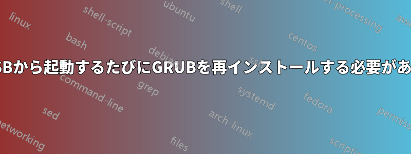 USBから起動するたびにGRUBを再インストールする必要がある