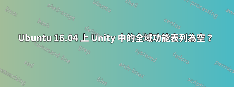 Ubuntu 16.04 上 Unity 中的全域功能表列為空？