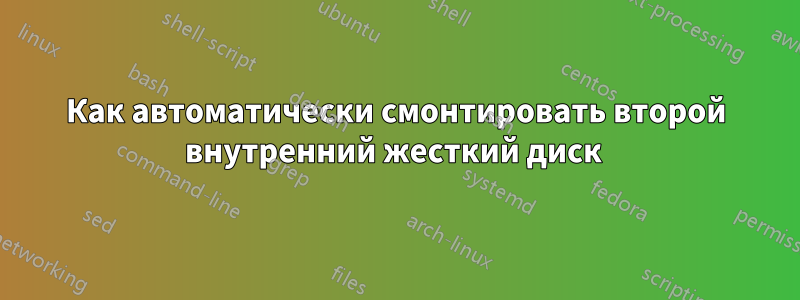 Как автоматически смонтировать второй внутренний жесткий диск 