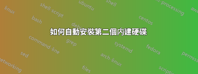 如何自動安裝第二個內建硬碟