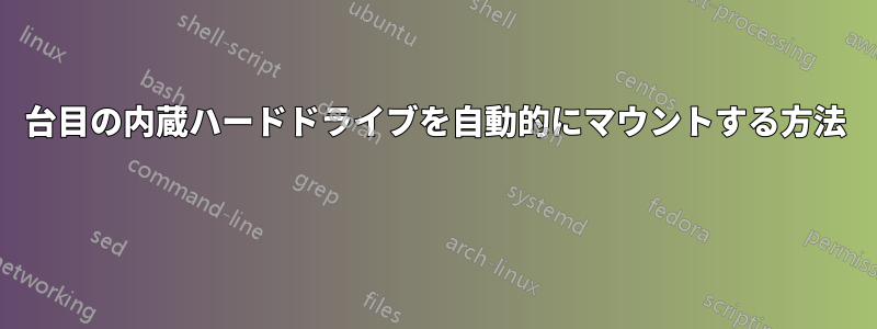 2台目の内蔵ハードドライブを自動的にマウントする方法 