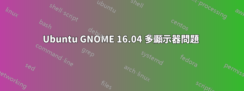 Ubuntu GNOME 16.04 多顯示器問題