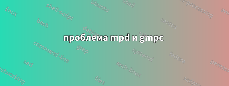 проблема mpd и gmpc