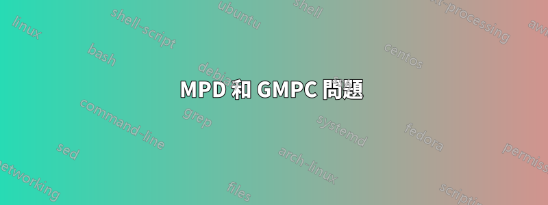 MPD 和 GMPC 問題