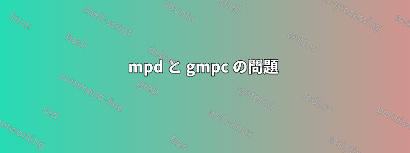 mpd と gmpc の問題