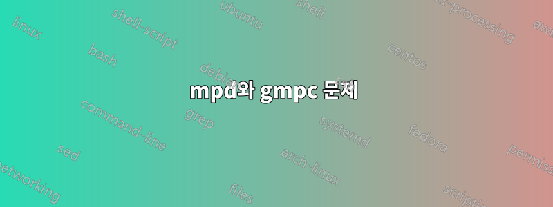 mpd와 gmpc 문제