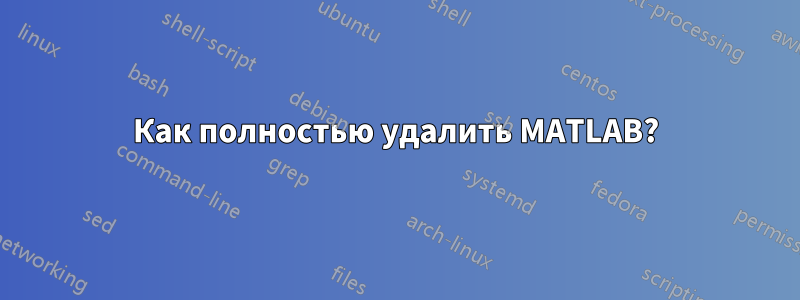 Как полностью удалить MATLAB?