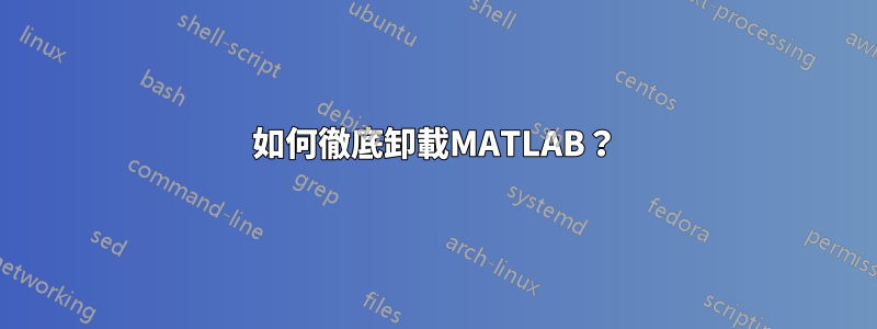 如何徹底卸載MATLAB？