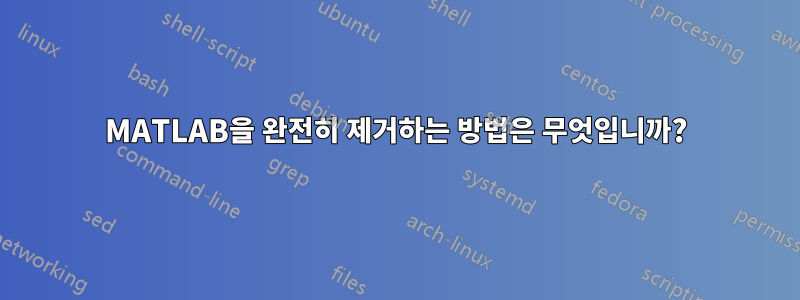 MATLAB을 완전히 제거하는 방법은 무엇입니까?