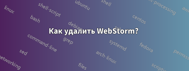 Как удалить WebStorm?