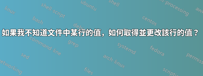 如果我不知道文件中某行的值，如何取得並更改該行的值？