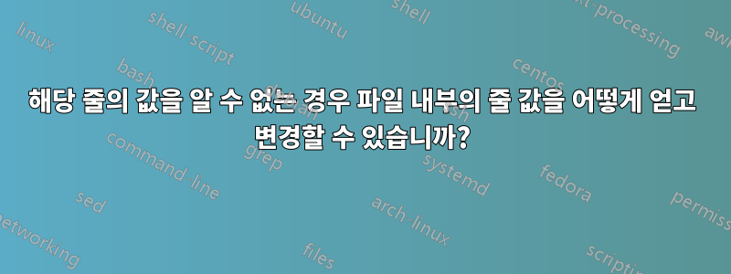 해당 줄의 값을 알 수 없는 경우 파일 내부의 줄 값을 어떻게 얻고 변경할 수 있습니까?