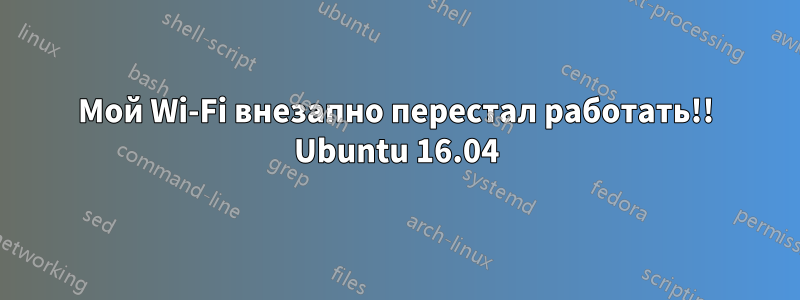 Мой Wi-Fi внезапно перестал работать!! Ubuntu 16.04