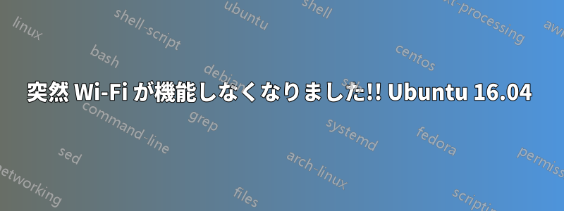 突然 Wi-Fi が機能しなくなりました!! Ubuntu 16.04