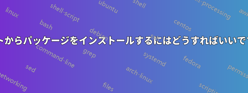 テストからパッケージをインストールするにはどうすればいいですか?