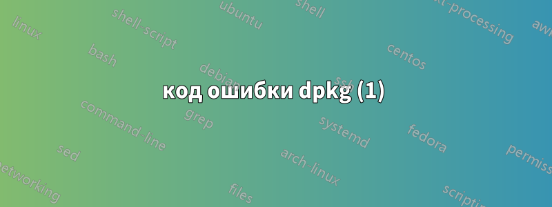 код ошибки dpkg (1)