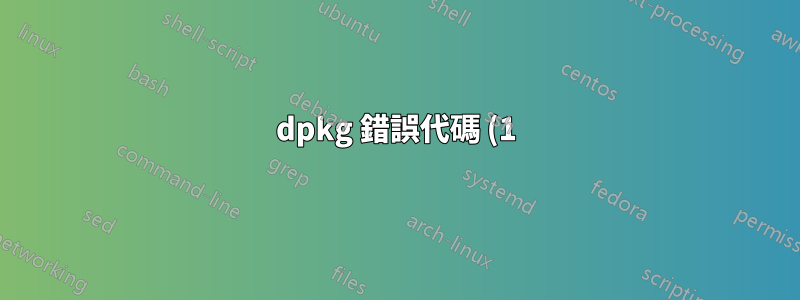 dpkg 錯誤代碼 (1)