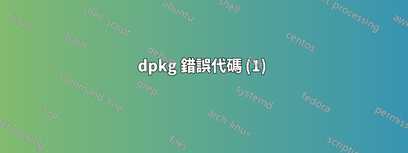 dpkg 錯誤代碼 (1)