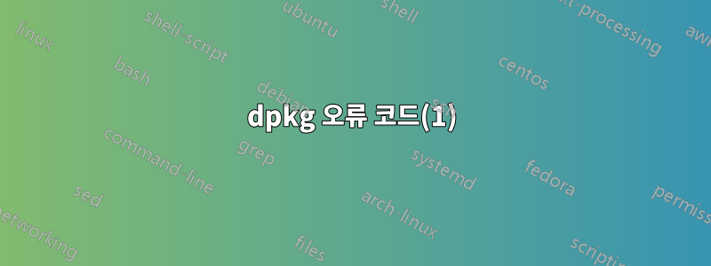 dpkg 오류 코드(1)