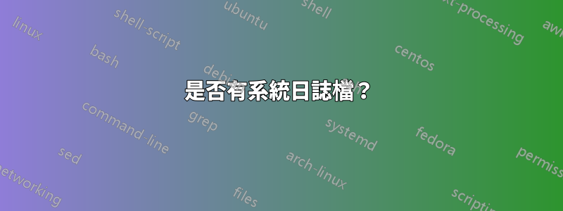 是否有系統日誌檔？