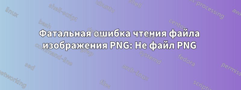 Фатальная ошибка чтения файла изображения PNG: Не файл PNG