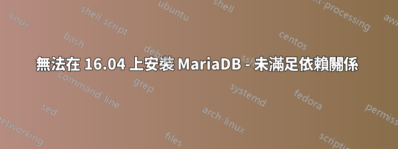 無法在 16.04 上安裝 MariaDB - 未滿足依賴關係