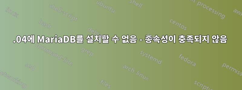 16.04에 MariaDB를 설치할 수 없음 - 종속성이 충족되지 않음