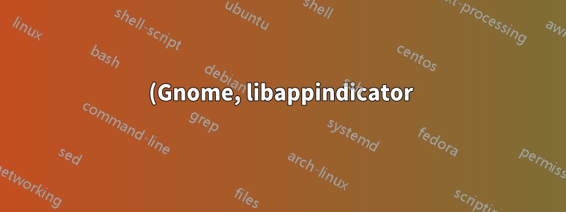 (Gnome, libappindicator) 當indicator-application-service啟動時AppIndicator消失