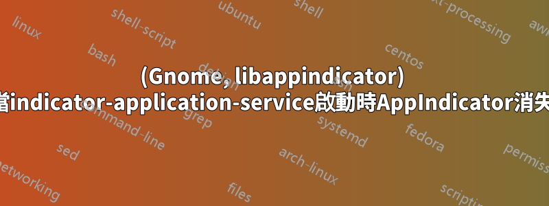 (Gnome, libappindicator) 當indicator-application-service啟動時AppIndicator消失