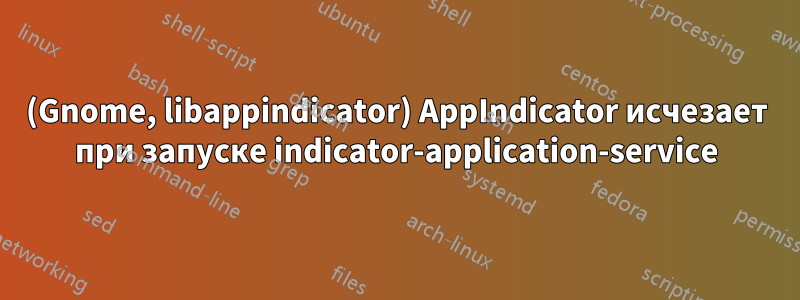 (Gnome, libappindicator) AppIndicator исчезает при запуске indicator-application-service