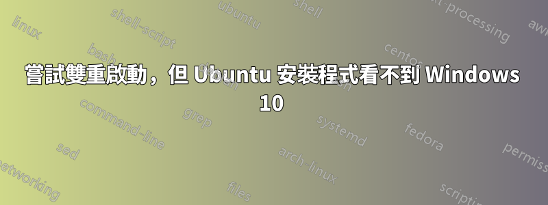 嘗試雙重啟動，但 Ubuntu 安裝程式看不到 Windows 10