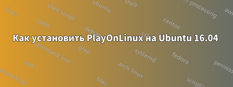 Как установить PlayOnLinux на Ubuntu 16.04