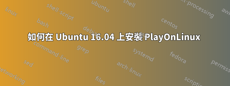 如何在 Ubuntu 16.04 上安裝 PlayOnLinux