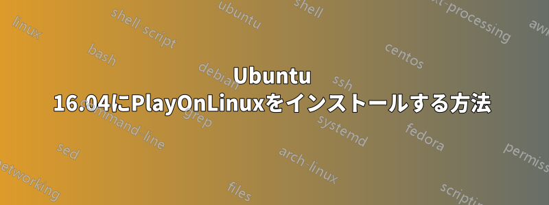 Ubuntu 16.04にPlayOnLinuxをインストールする方法