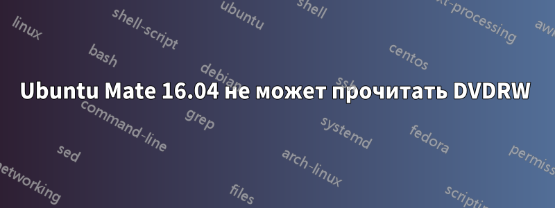 Ubuntu Mate 16.04 не может прочитать DVDRW