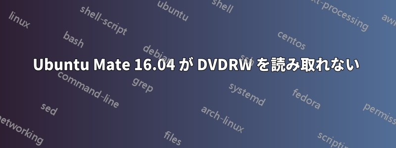 Ubuntu Mate 16.04 が DVDRW を読み取れない