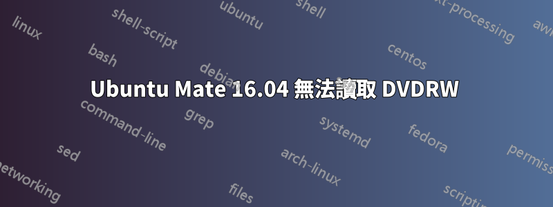 Ubuntu Mate 16.04 無法讀取 DVDRW