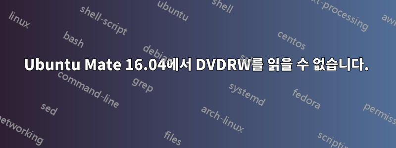 Ubuntu Mate 16.04에서 DVDRW를 읽을 수 없습니다.