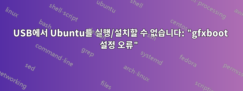 USB에서 Ubuntu를 실행/설치할 수 없습니다: "gfxboot 설정 오류"