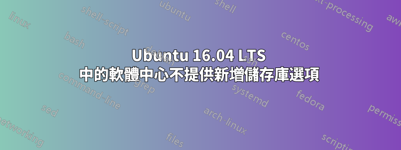 Ubuntu 16.04 LTS 中的軟體中心不提供新增儲存庫選項